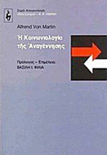 Η κοινωνιολογία της Αναγέννησης