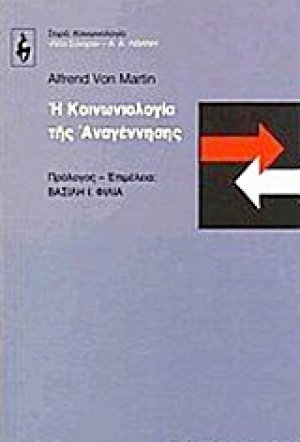 Η κοινωνιολογία της Αναγέννησης