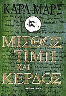 Μισθός, τιμή και κέρδος