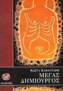 Μέγας δημιουργός