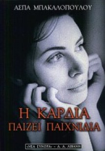 Η καρδιά παίζει παιχνίδια