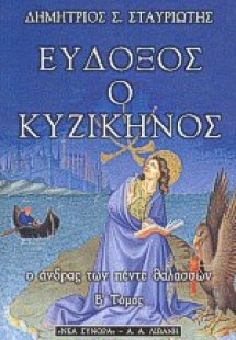 Εύδοξος ο Κυζικηνός