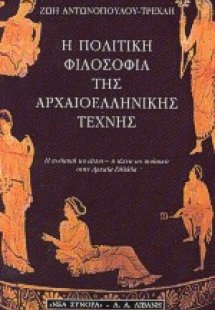 Η πολιτική φιλοσοφία της αρχαιοελληνικής τέχνης