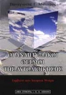 Οι αναπτυξιακοί θεσμοί της αυτοδιοίκησης