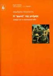 Η φωνή της μνήμης