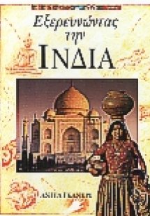Εξερευνώντας την Ινδία