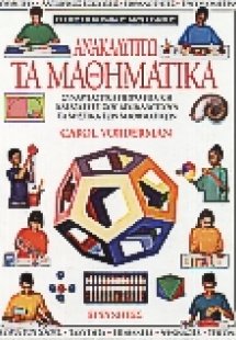Ανακαλύπτω τα μαθηματικά