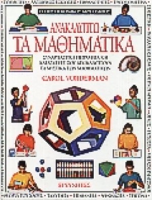 Ανακαλύπτω τα μαθηματικά