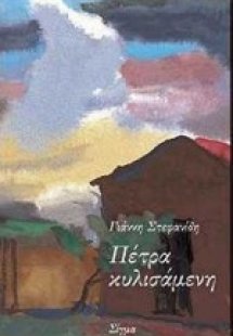 Πέτρα κυλισάμενη