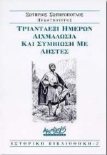 Τριανταέξι ημερών αιχμαλωσία και συμβίωση με ληστές