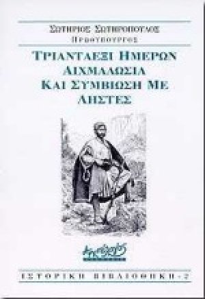 Τριανταέξι ημερών αιχμαλωσία και συμβίωση με ληστές