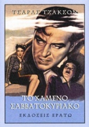Το χαμένο σαββατοκύριακο