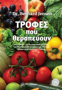 Τροφές που θεραπεύουν