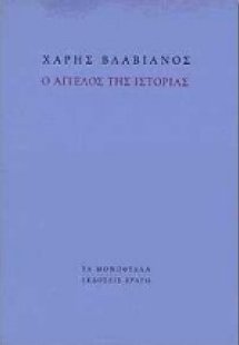 Ο άγγελος της ιστορίας