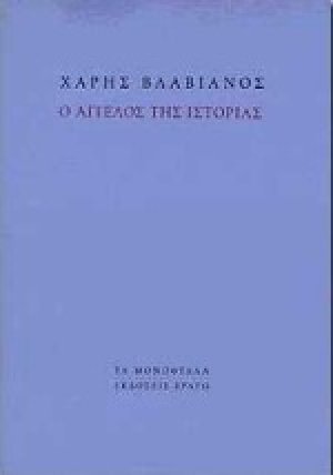 Ο άγγελος της ιστορίας