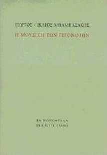 Η μουσική των γεγονότων