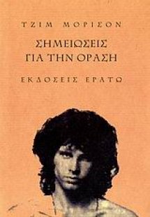 Σημειώσεις για την όραση