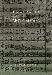 Μουζικούλες