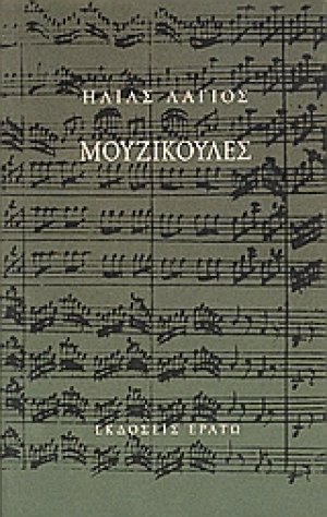 Μουζικούλες