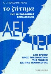 Το ζήτημα της τριτοβάθμιας εκπαίδευσης ΑΕΙ - ΤΕΙ