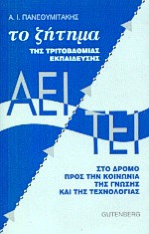 Το ζήτημα της τριτοβάθμιας εκπαίδευσης ΑΕΙ - ΤΕΙ