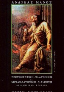 Προσωκρατική, πλατωνική και μεταπλατωνική διανόηση