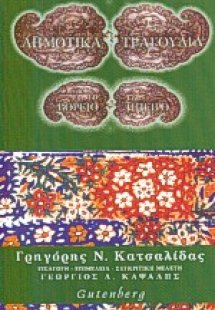 Δημοτικά τραγούδια από τη Βόρειο Ήπειρο