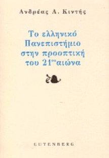Το ελληνικό πανεπιστήμιο στην προοπτική του εικοστού πρ...