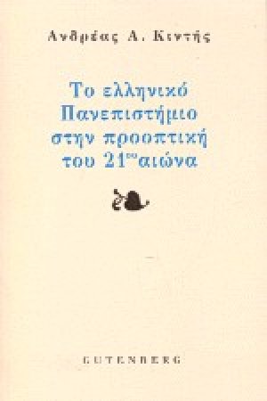 Το ελληνικό πανεπιστήμιο στην προοπτική του εικοστού πρώτου αιώνα