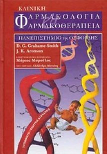 Κλινική φαρμακολογία και φαρμακοθεραπεία