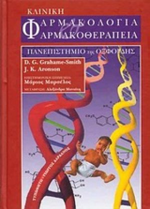 Κλινική φαρμακολογία και φαρμακοθεραπεία
