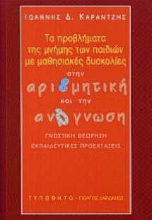 Τα προβλήματα της μνήμης των παιδιών με μαθησιακές δυσκ...