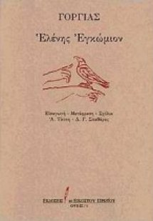 Ελένης εγκώμιον