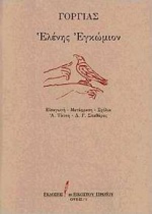 Ελένης εγκώμιον