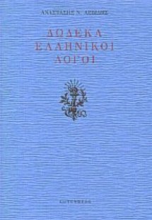 Δώδεκα ελληνικοί λόγοι