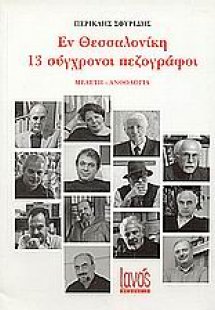 Εν Θεσσαλονίκη: 13 σύγχρονοι πεζογράφοι