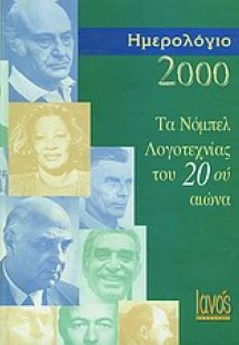 Τα Νόμπελ Λογοτεχνίας του 20ού αιώνα