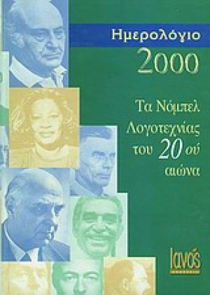 Τα Νόμπελ Λογοτεχνίας του 20ού αιώνα