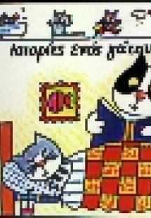 Ιστορίες ενός γάτου