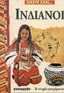 Ζήστε σαν Ινδιάνοι