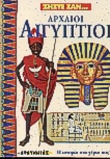 Ζήστε σαν Αρχαίοι Αιγύπτιοι