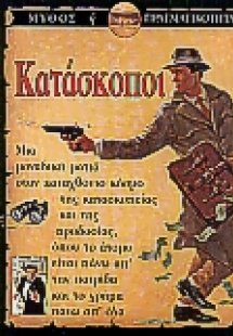 Κατάσκοποι