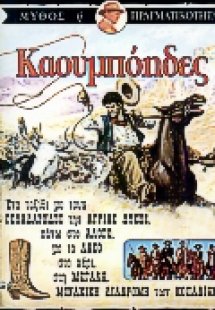 Καουμπόηδες