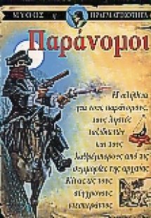 Παράνομοι