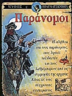 Παράνομοι