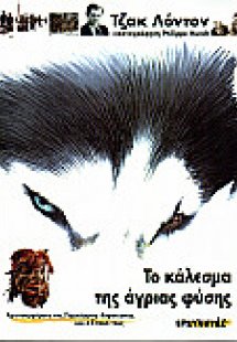 Το κάλεσμα της άγριας φύσης