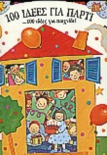 100 ιδέες για πάρτι