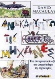 Ανακαλύπτω τις μηχανές