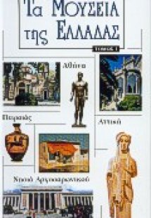 Τα μουσεία της Ελλάδας