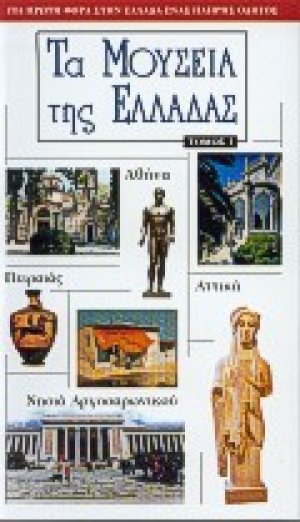 Τα μουσεία της Ελλάδας